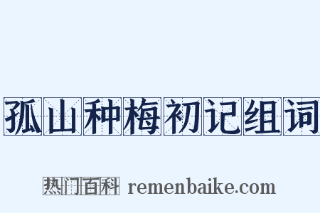 孤山种梅初记组词是什么意思的图片